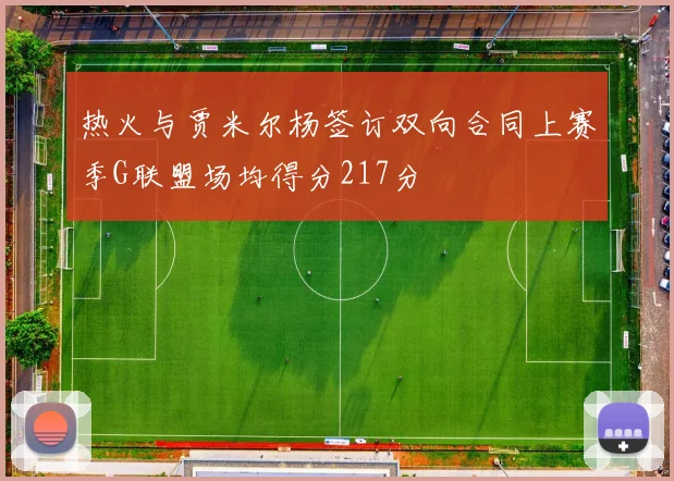 热火与贾米尔杨签订双向合同上赛季G联盟场均得分217分