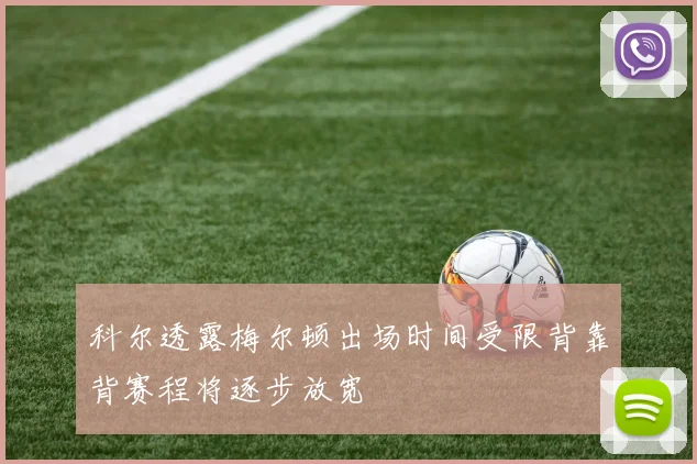 科尔透露梅尔顿出场时间受限背靠背赛程将逐步放宽