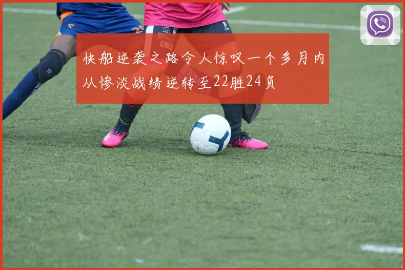 快船逆袭之路令人惊叹一个多月内从惨淡战绩逆转至22胜24负