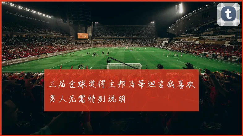 三届金球奖得主邦马蒂坦言我喜欢男人无需特别说明