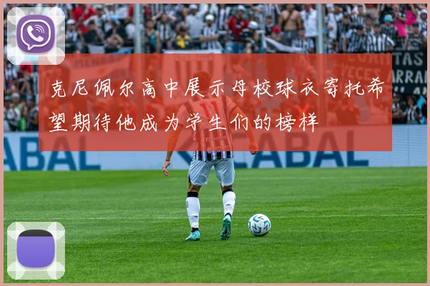 克尼佩尔高中展示母校球衣寄托希望期待他成为学生们的榜样
