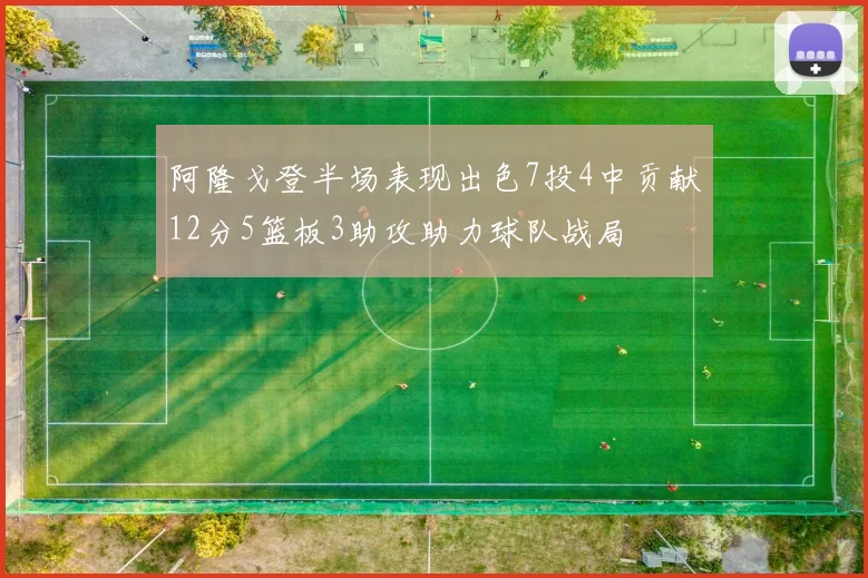 阿隆戈登半场表现出色7投4中贡献12分5篮板3助攻助力球队战局