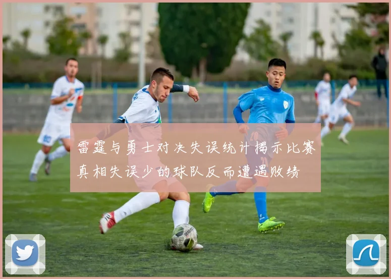 雷霆与勇士对决失误统计揭示比赛真相失误少的球队反而遭遇败绩