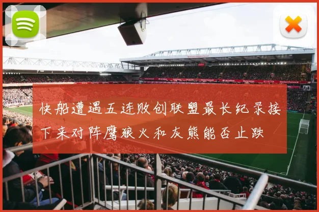 快船遭遇五连败创联盟最长纪录接下来对阵鹰狼火和灰熊能否止跌